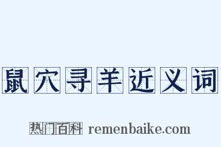 鼠穴寻羊近义词是什么意思的图片